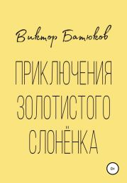 Приключения Золотистого слонёнка