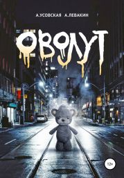 Оволут