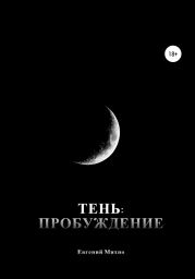 Тень: Пробуждение