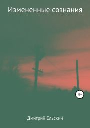 Изменённые сознания