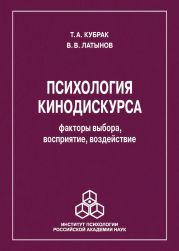 Психология кинодискурса: факторы выбора, восприятие, воздействие