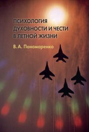 Психология духовности и чести в летной жизни