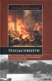 Походы викингов