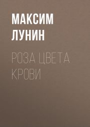 Роза цвета Крови