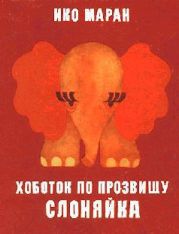 Хоботок по прозвищу Слоняйка