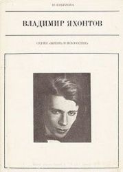 Владимир Яхонтов