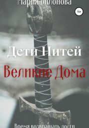 Дети Нитей. Великие Дома
