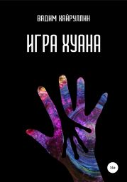 Игра Хуана