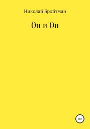 Он и Он