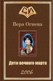 Дети вечного марта. Книга 1