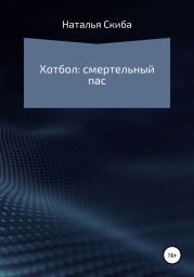 Хотбол: смертельный пас
