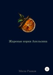 Жареные корки апельсина