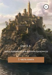Зайцы. Путешествие к колонии Кукарангра