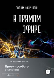 В прямом эфире