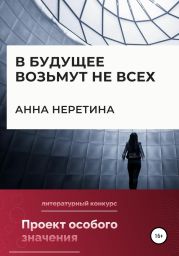 В будущее возьмут не всех