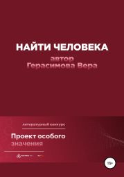 Найти человека