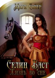 Селин Баст. Жизнь во сне