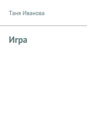 Игра за гранью