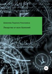 Лекарство от всех болезней