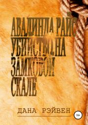 Авалинда Райс. Убийство на Замковой скале