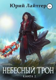 Небесный Трон. Книга 2
