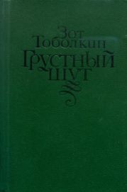 Грустный шут