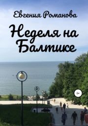 Неделя на Балтике