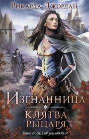 Клятва рыцаря