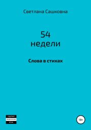52 недели