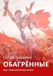 Обагрённые