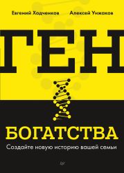 Ген богатства. Создайте новую историю вашей семьи