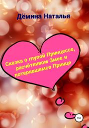 Сказка о глупой Принцессе, расчётливом Змее и потерявшемся Принце