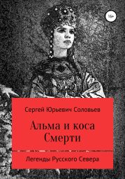 Альма и коса Смерти