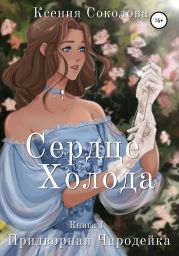Сердце холода