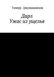 Дарл