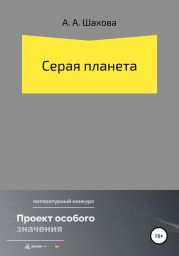 Серая планета