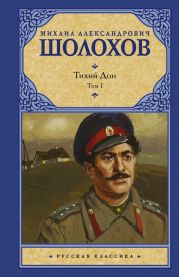 Тихий Дон. Том I