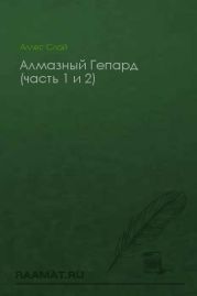 Алмазный Гепард (часть 1 и 2)