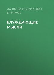 Блуждающие мысли