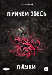 При чем здесь пауки