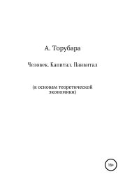 Человек. Капитал. Панвитал. К основам теоретической экономики