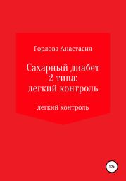 Cахарный диабет 2 типа: легкий контроль