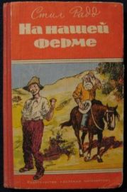 На нашей ферме
