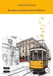 Ветерок от взмаха крыла бабочки