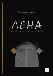 Лена