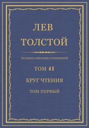 Полное собрание сочинений. Том 41