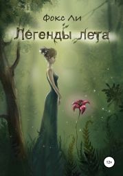 Легенды лета