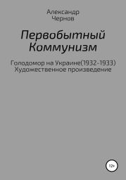 Первобытный коммунизм
