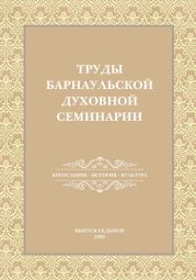Труды Барнаульской духовной семинарии. Выпуск 7. Богословие. История. Культура