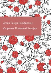 Скорпион: Последний Агасфер